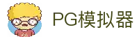 PG模拟器导航-电子游戏在线试玩进入网址|PG Egame
